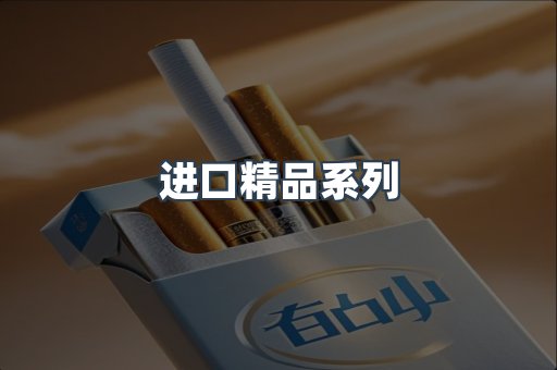 进口精品系列